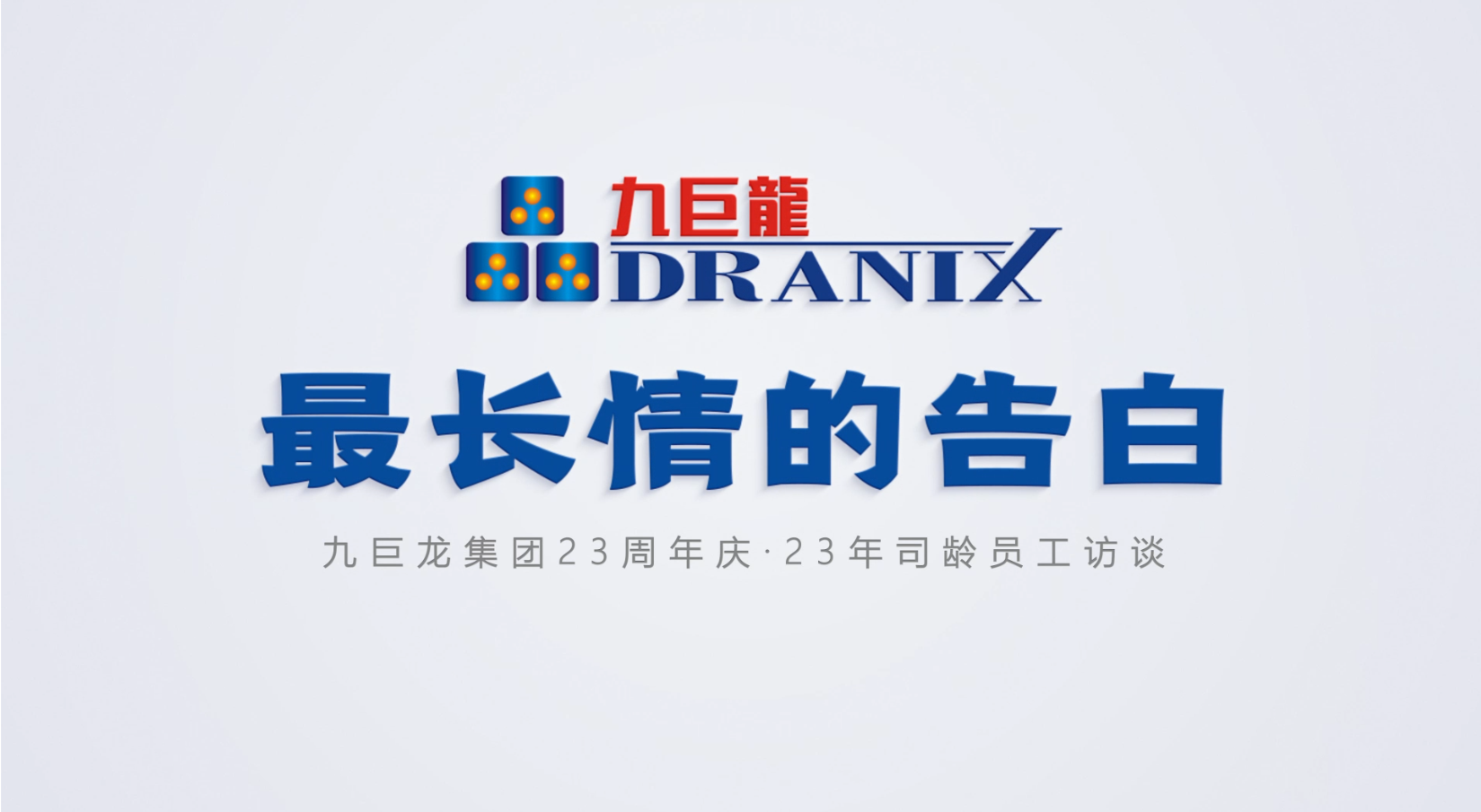 LETOU乐投23周年庆丨来自23年司龄老员工“最长情的告白”