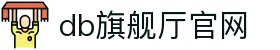 DB旗舰.(中国区)官方网站